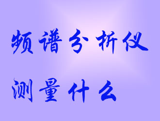 頻譜分析儀會(huì)測量什么?